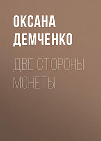 Две стороны монеты читать онлайн