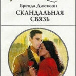 Скандальная связь читать онлайн