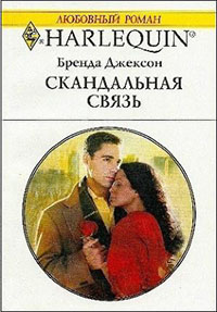 Скандальная связь читать онлайн