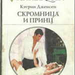 Скромница и принц читать онлайн