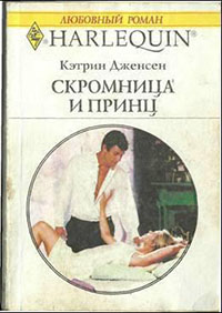 Скромница и принц читать онлайн
