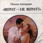 Верит – не верит? читать онлайн