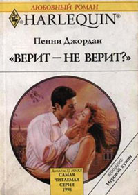 Верит – не верит? читать онлайн