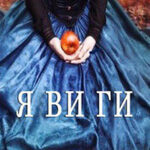 Я ви ги читать онлайн