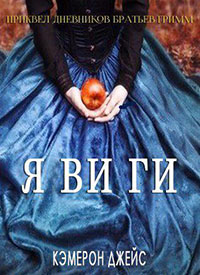 Я ви ги читать онлайн