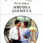 Ловушка для босса читать онлайн