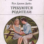 Требуются родители читать онлайн