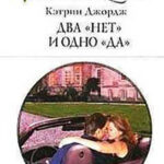 Два «нет» и одно «да» читать онлайн