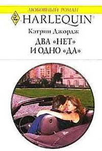 Два «нет» и одно «да» читать онлайн