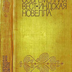 Современная вест-индская новелла читать онлайн