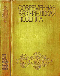 Современная вест-индская новелла читать онлайн