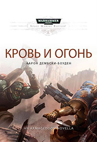 Кровь и Огонь читать онлайн