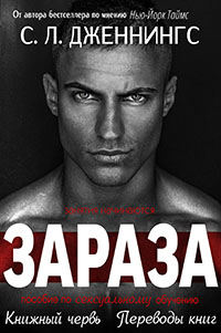 Зараза читать онлайн