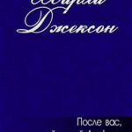 После вас