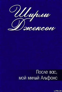 После вас, мой милый Альфонс читать онлайн