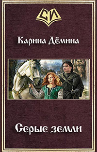 Серые земли (СИ) читать онлайн