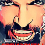 Горизонты развития. Траппер (СИ) читать онлайн