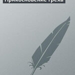 Прикосновение греха читать онлайн