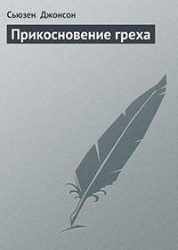 Прикосновение греха читать онлайн