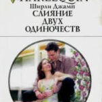 Слияние двух одиночеств читать онлайн