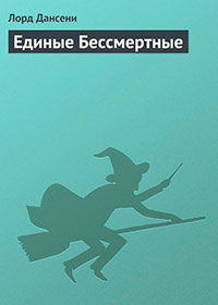 Единые Бессмертные читать онлайн