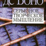 Серьёзное творческое мышление читать онлайн
