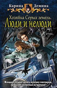 Хозяйка Серых земель. Люди и нелюди читать онлайн