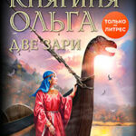 Княгиня Ольга. Две зари читать онлайн