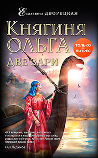 Княгиня Ольга. Две зари читать онлайн