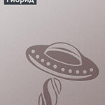 Гибрид читать онлайн