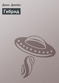 Гибрид читать онлайн