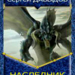 Наследник 2 (СИ) читать онлайн