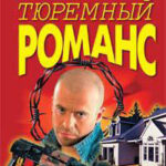 Иди и умри читать онлайн