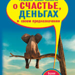 Нескучная книга о счастье