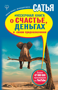 Нескучная книга о счастье