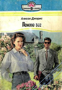 Помню все читать онлайн
