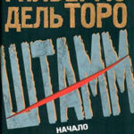 Штам. Начало читать онлайн