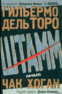 Штам. Начало читать онлайн