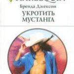 Укротить мустанга читать онлайн