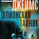 Шпионский тайник читать онлайн