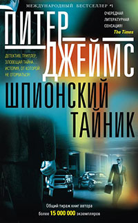 Шпионский тайник читать онлайн
