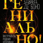 Гениально! Инструменты решения креативных задач читать онлайн