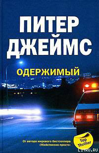 Одержимый читать онлайн