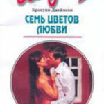 Семь цветов любви читать онлайн
