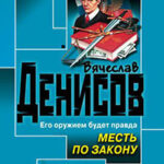 Месть по закону читать онлайн