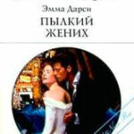 Пылкий жених читать онлайн