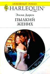 Пылкий жених читать онлайн