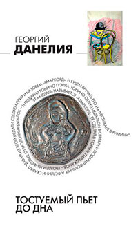 Тостуемый пьет до дна читать онлайн