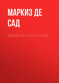 Двойное испытание читать онлайн