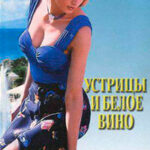 Устрицы и белое вино читать онлайн